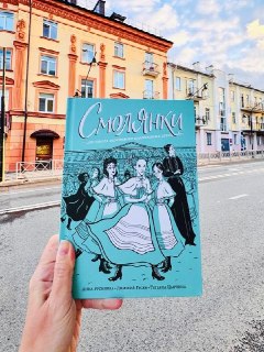Обзор графического романа «Смолянки. Школа выживания благородных девиц»