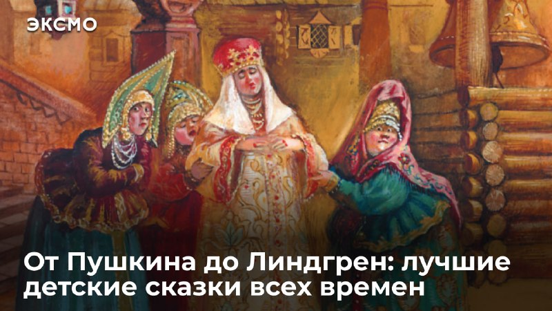 Подборка лучших сказок всех времен и народов