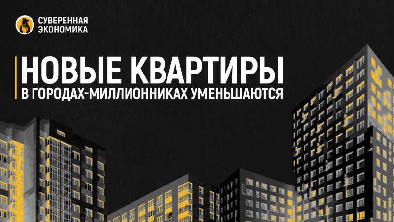 В российских городах-миллионниках средняя площадь проданных квартир в новостройках снижается