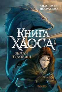 Почему стоит прочитать «Книгу Хаоса. Земля чудовищ» Анастасии Некрасовой?