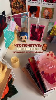 Подборка книг для осеннего настроения