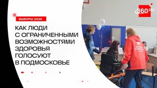 Как люди с ограниченными возможностями здоровья участвуют в выборах в Московской области