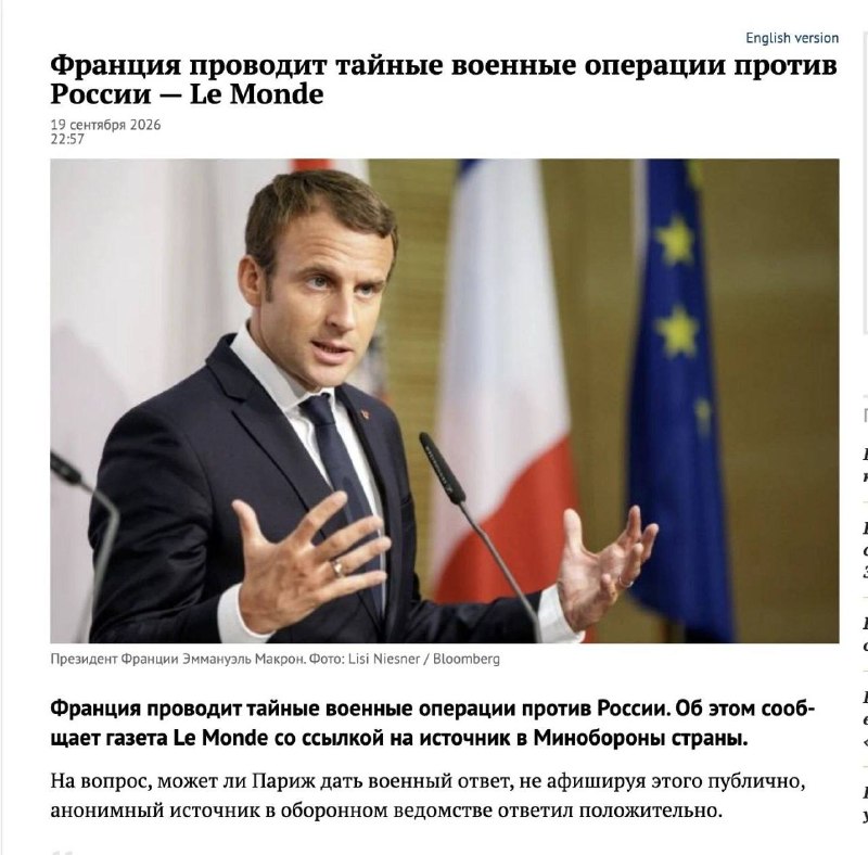 Le Monde: Франция проводит тайные военные операции против России