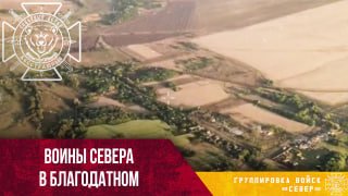 Бойцы группировки «Север» из Благодатного ответили на критику блогеров