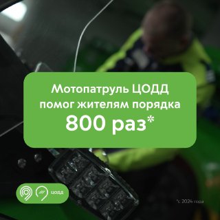 Мотопатруль ЦОДД завершил 3-й сезон работы в Москве
