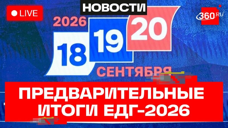 «Единая Россия» подводит предварительные итоги ЕДГ-2026