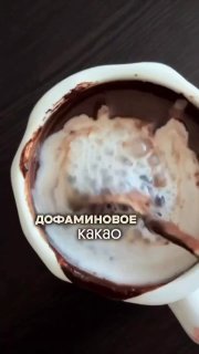 Дофаминовое какао завирусилось в соцсетях