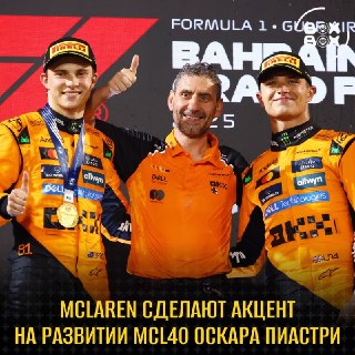McLaren перераспределяет ресурсы в пользу Оскара Пиастри