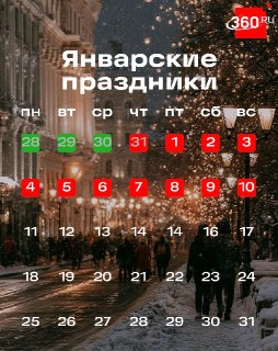 Россияне будут отдыхать 11 дней в новогодний период