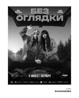 Режиссер и продюсер представили подробности фильма «Без оглядки»