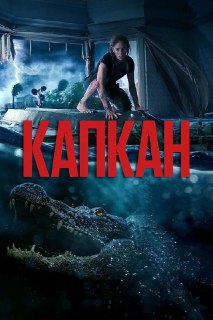 Paramount назначила дату премьеры сиквела «Капкана»