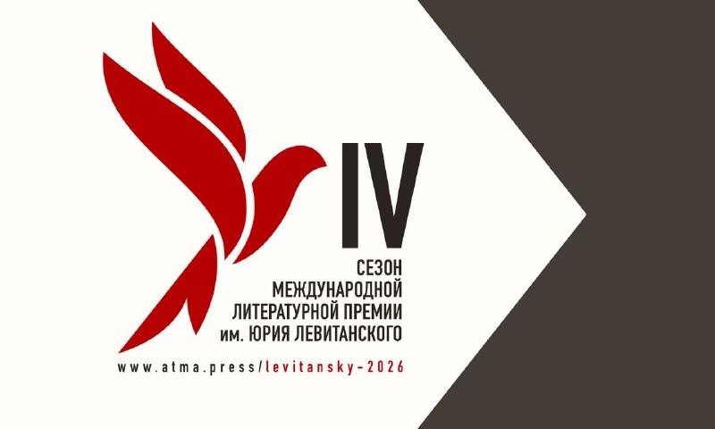 Стартовал четвертый сезон Международной литературной премии им. Юрия Левитанского