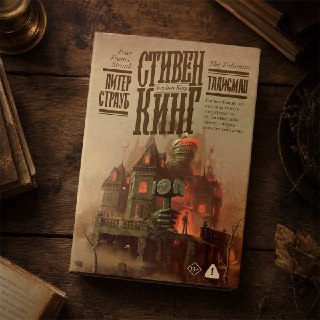 Открыт предзаказ на коллекционное издание романа «Талисман» Стивена Кинга и Питера Страуба