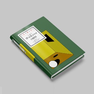 Открыт предзаказ на новую книгу Данила Файзова «оии»