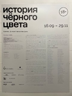 В московском фонде «Екатерина» открылась выставка «История черного цвета»