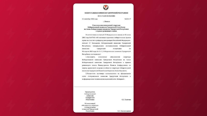В Удмуртии экстренно меняют секретаря избиркома