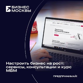 Бесплатная поддержка и обучение для московских предпринимателей