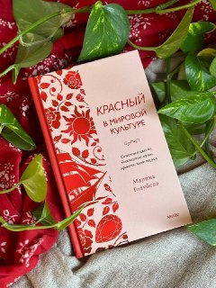Обзор книги Марины Голубевой об истории и символике красного цвета