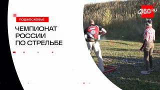 В Большой Городне прошел Чемпионат России по стрельбе из ружья