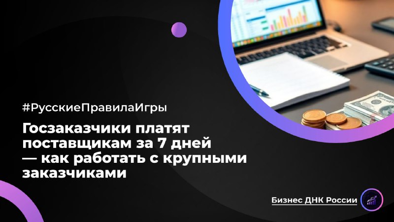 Госзаказчики платят поставщикам за 7 дней — как работать с крупными заказчиками