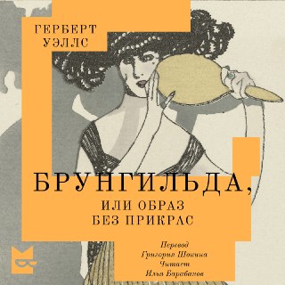 Впервые на русском языке выходит роман Герберта Уэллса «Брунгильда, или Образ без прикрас»