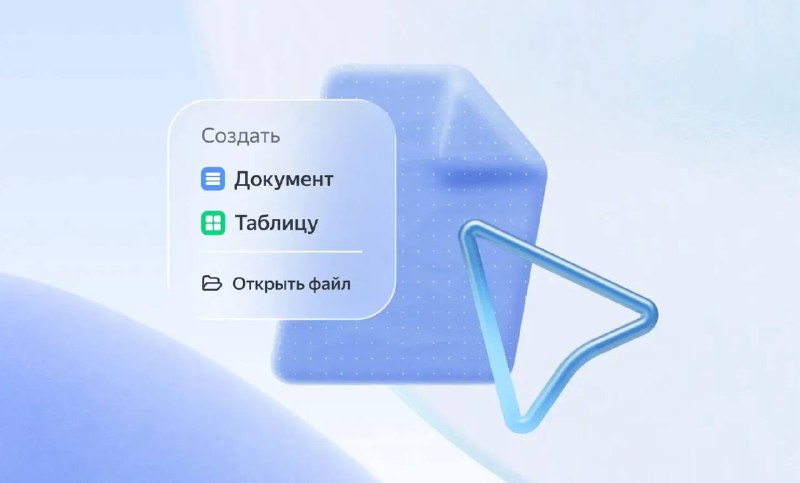 «Яндекс 360» выпустил десктопное приложение «Документы» с поддержкой офлайн-режима