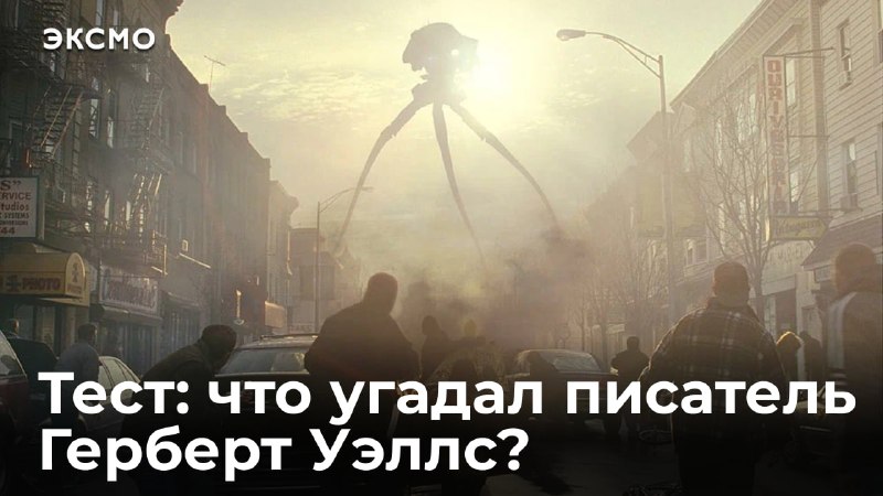 Тест о пророчествах Герберта Уэллса