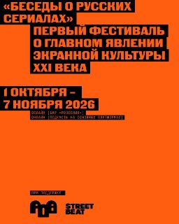 Анонс фестиваля «Беседы о русских сериалах»