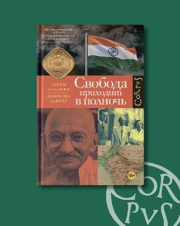 «Свобода приходит в полночь» вошла в шорт-лист премии «Просветитель.Перевод»