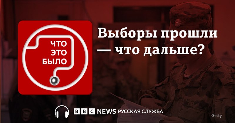 Подкаст о результатах выборов в Госдуму и их последствиях