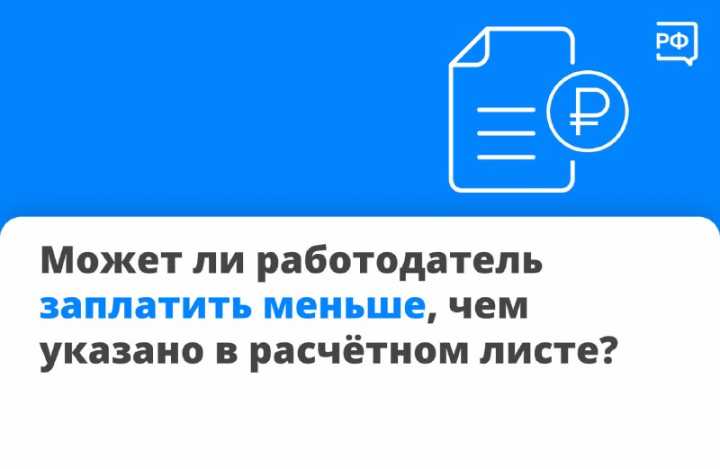 Правила оформления расчетного листа и порядок действий при неверных выплатах зарплаты