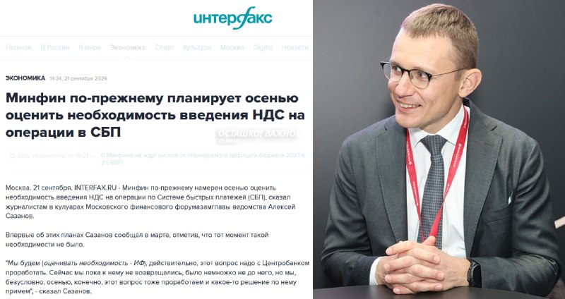 Минфин обсудит с ЦБ вопрос введения НДС на операции через СБП