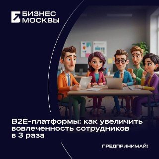 B2E-платформы: единое окно для взаимодействия бизнеса и сотрудников