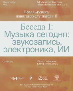 Первая встреча public talk проекта «Новая музыка: навигатор слушателя II»