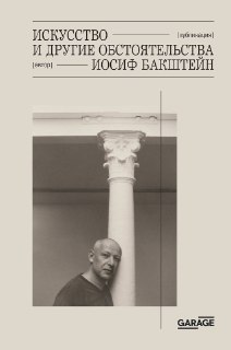 В «Гараже» выйдет книга, посвященная Иосифу Марковичу Бакштейну