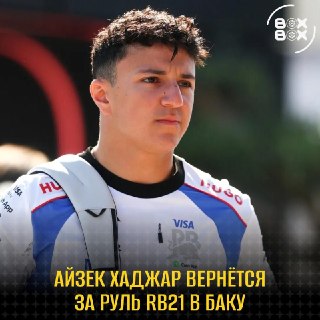 Айзек Хаджар может вернуться в гонки на Гран-при Азербайджана