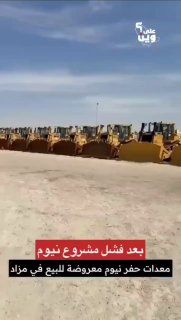 Проблемы мегапроекта NEOM в Саудовской Аравии: финансовые трудности и геополитическое давление