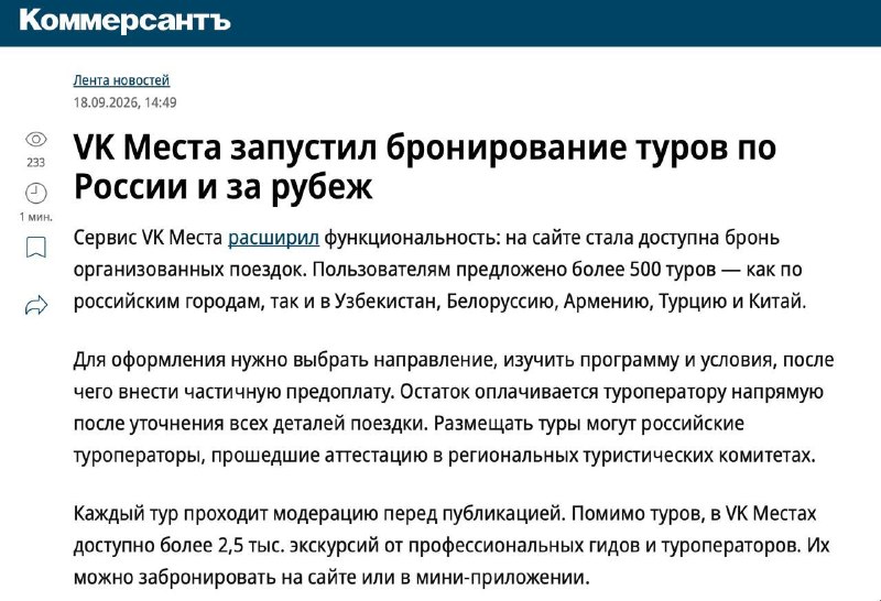 В VK «Места» добавили функцию бронирования туров