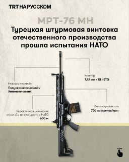 Турецкая винтовка MPT-76 MH прошла 42 испытания по стандартам НАТО