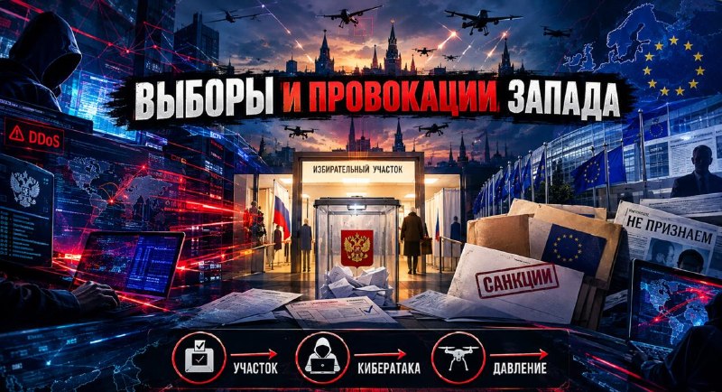 Попытки Запада и хакеров сорвать выборы в Госдуму