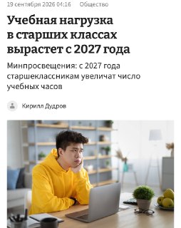 Старшеклассникам в России увеличат количество учебных часов с 2027 года