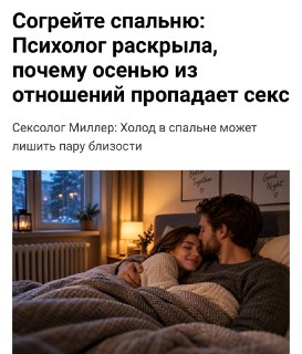 Холод в спальне лишает пару секса, — психолог