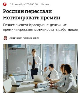 Россиянам больше не нужны премии на работе