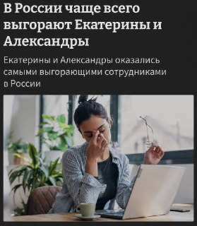 Исследование: женщины с именами Екатерина и Александра чаще других страдают от выгорания на работе