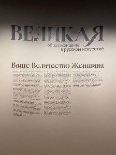 В Русском музее открылась выставка «Великая», посвященная выдающимся женщинам Российской империи