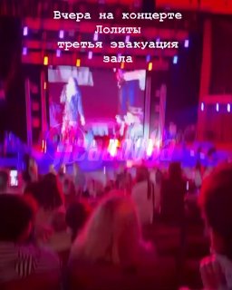 Концерт Лолиты в Сочи трижды прерывали из-за угрозы БПЛА