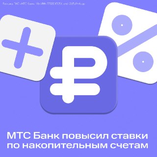 МТС Банк повысил ставки по накопительным счетам
