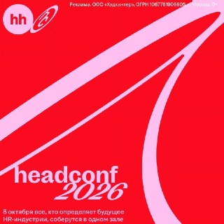 В Москве пройдёт конференция Headconf 2026 о будущем работы и влиянии ИИ на бизнес