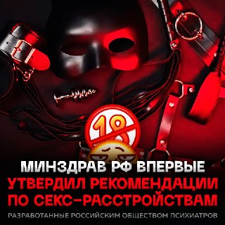 В России утверждены новые клинические рекомендации по лечению расстройств сексуального предпочтения