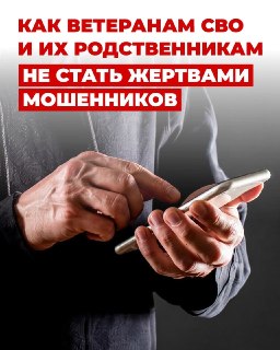 Как участникам СВО и их семьям защититься от мошенников